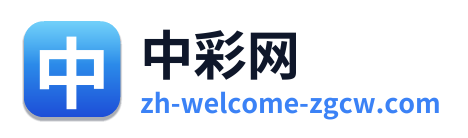 中彩网